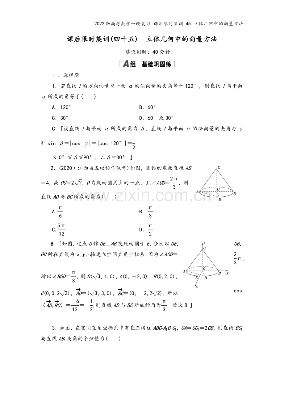 2022版高考数学一轮复习-课后限时集训-45-立体几何中的向量方法.doc_第2页