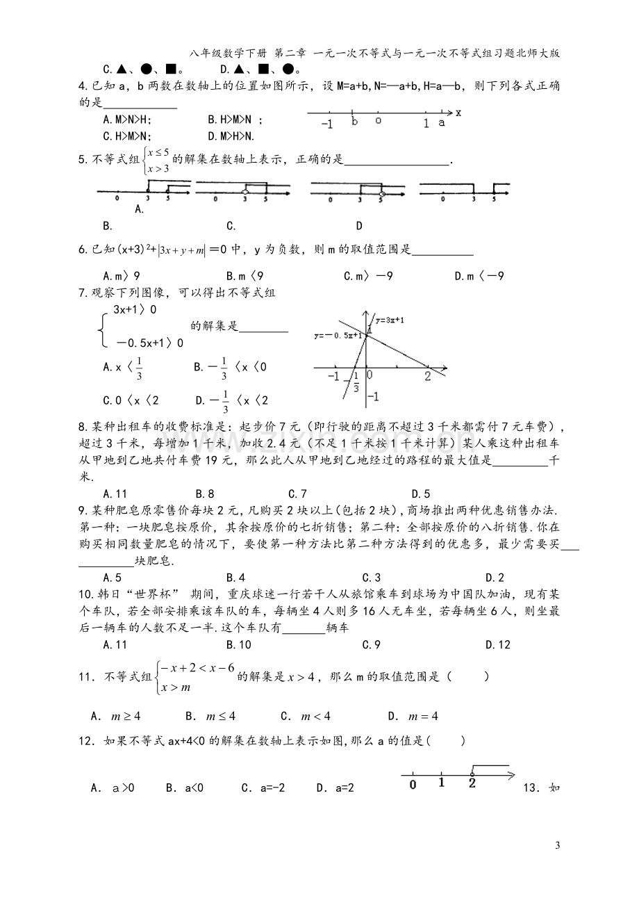 八年级数学下册-第二章-一元一次不等式与一元一次不等式组习题北师大版.doc_第3页