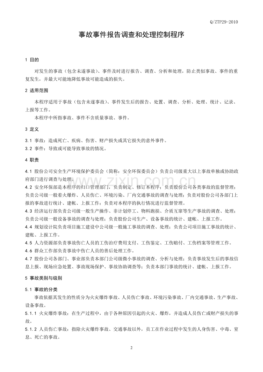 事故事件报告调查和处理控制程序.doc_第2页