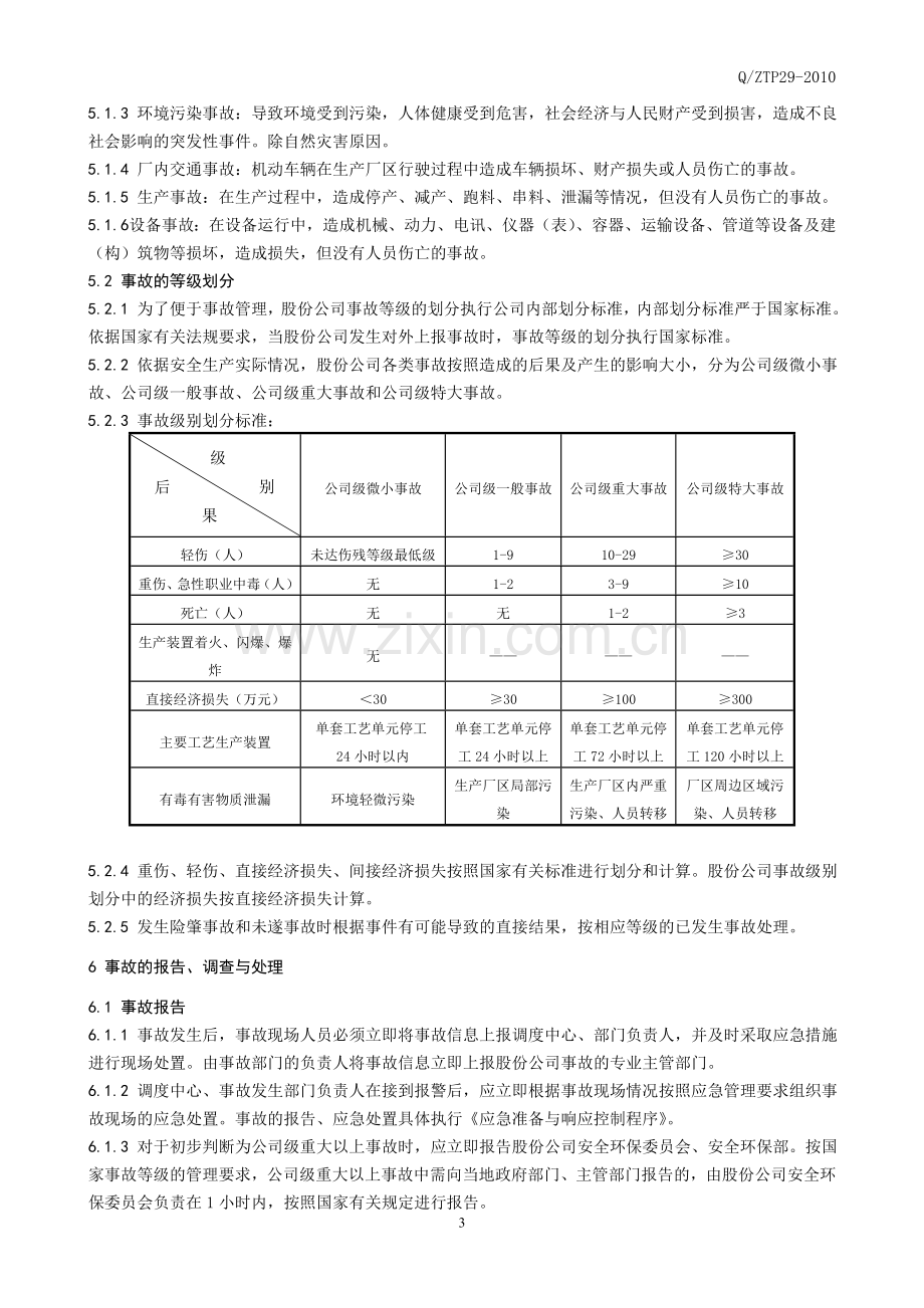 事故事件报告调查和处理控制程序.doc_第3页