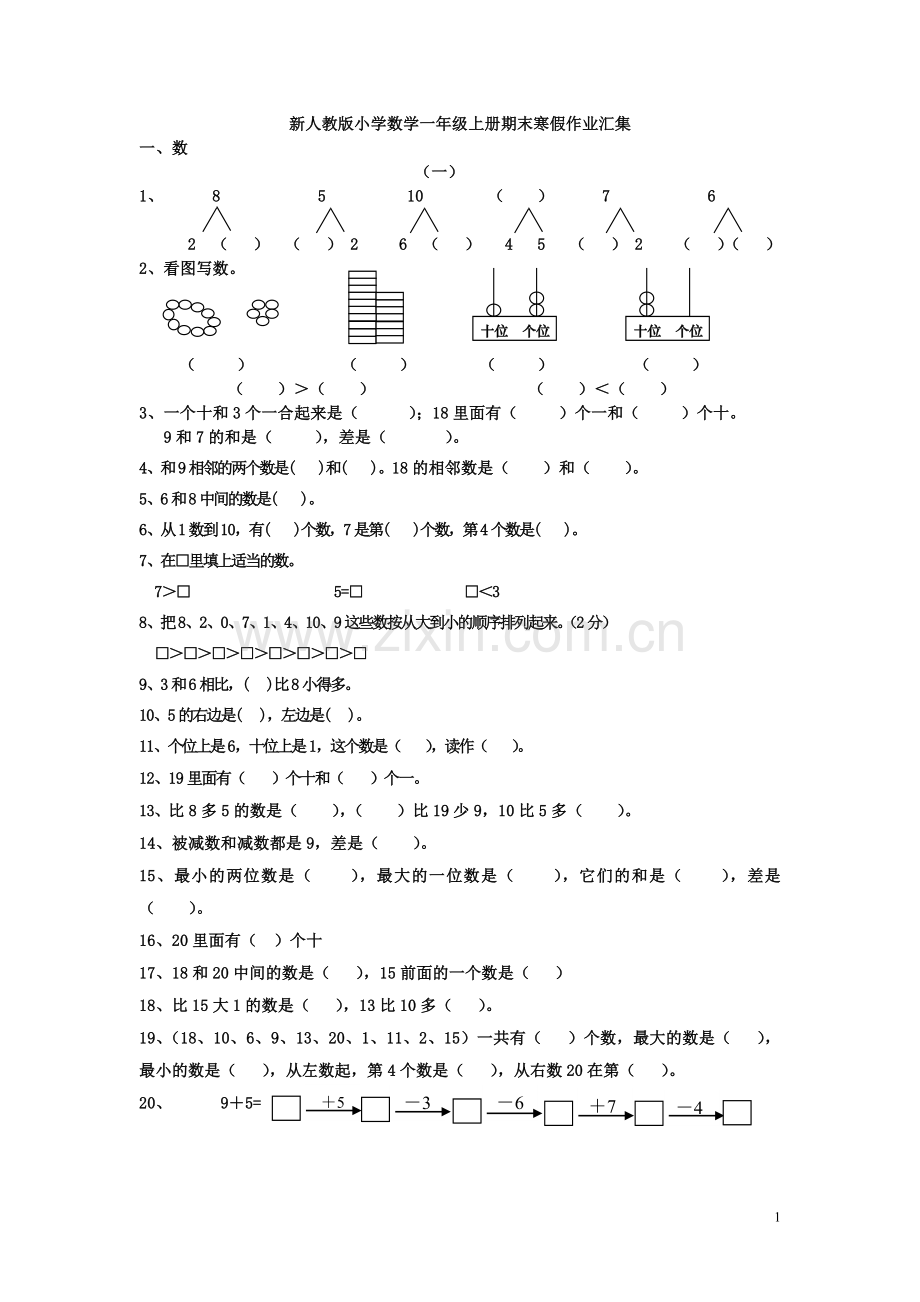 人教版小学数学一年级(上)寒假作业(2).doc_第1页