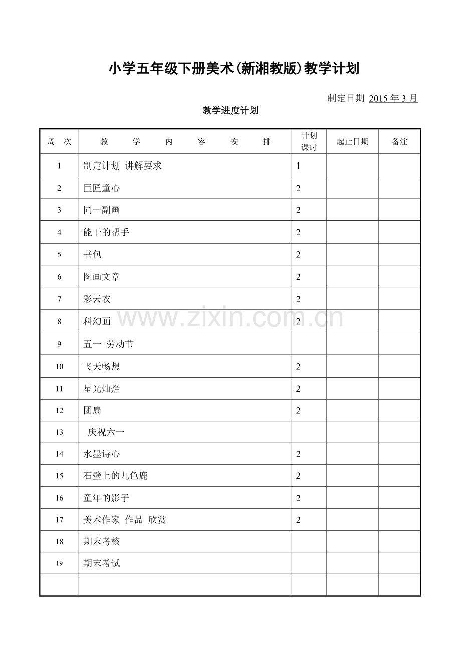 新湘教版五年级下册美术教学计划(2015).doc_第1页