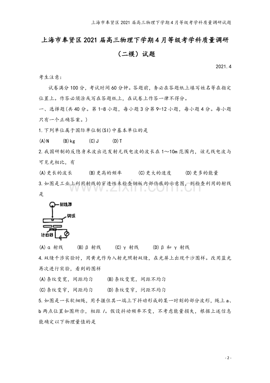 上海市奉贤区2021届高三物理下学期4月等级考学科质量调研试题.doc_第2页