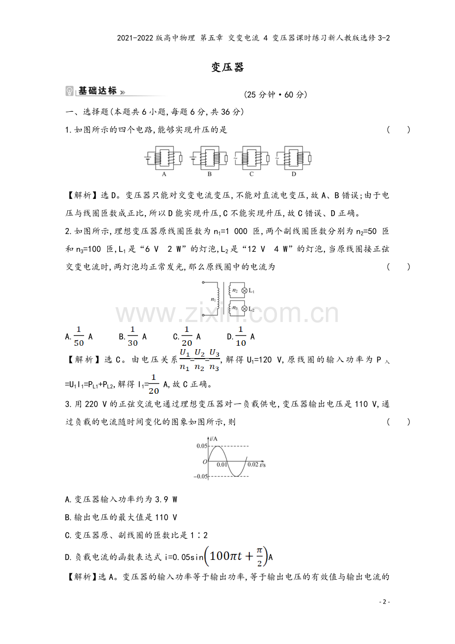 2021-2022版高中物理-第五章-交变电流-4-变压器课时练习新人教版选修3-2.doc_第2页