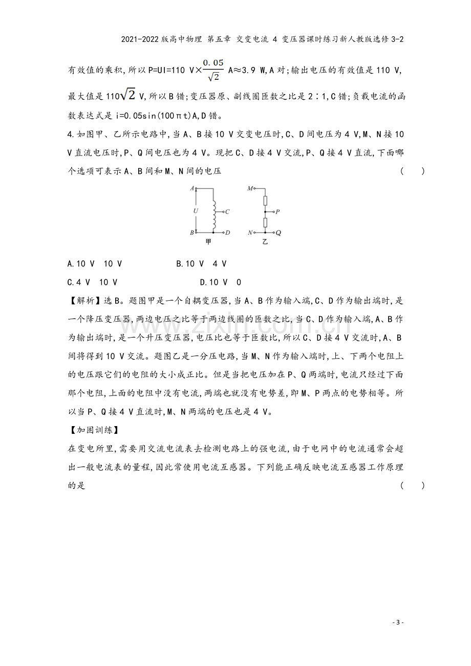 2021-2022版高中物理-第五章-交变电流-4-变压器课时练习新人教版选修3-2.doc_第3页