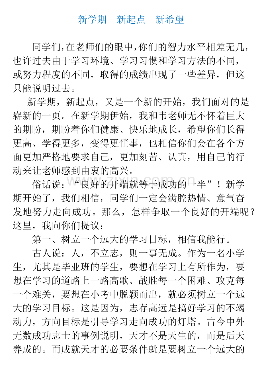 六年级上学期开学班主任寄语.doc_第1页