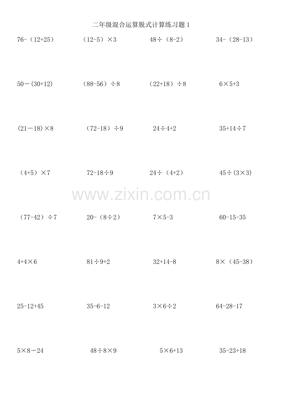 二年级数学混合运算、除法竖式专项练习.doc_第1页