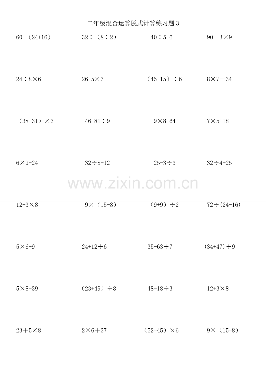 二年级数学混合运算、除法竖式专项练习.doc_第3页