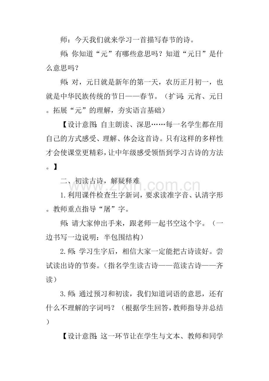 部编人教版三年级语文下册古诗三首元日教案.doc_第2页