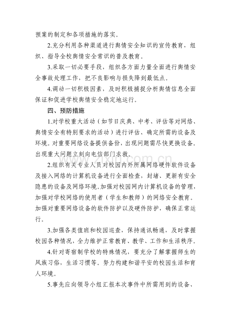 东盛路小学舆情应对方案(1).doc_第2页