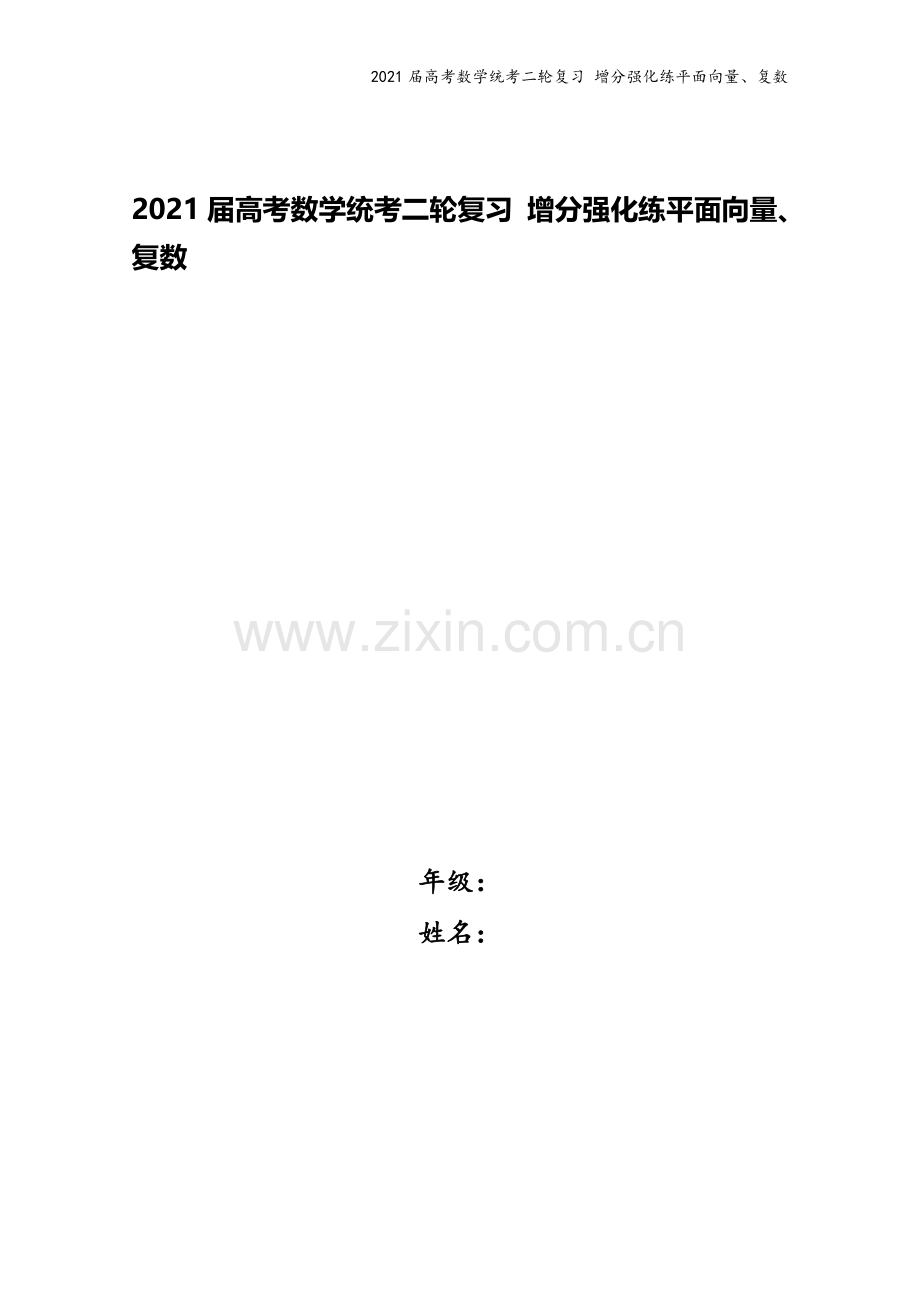 2021届高考数学统考二轮复习-增分强化练平面向量、复数.doc_第1页