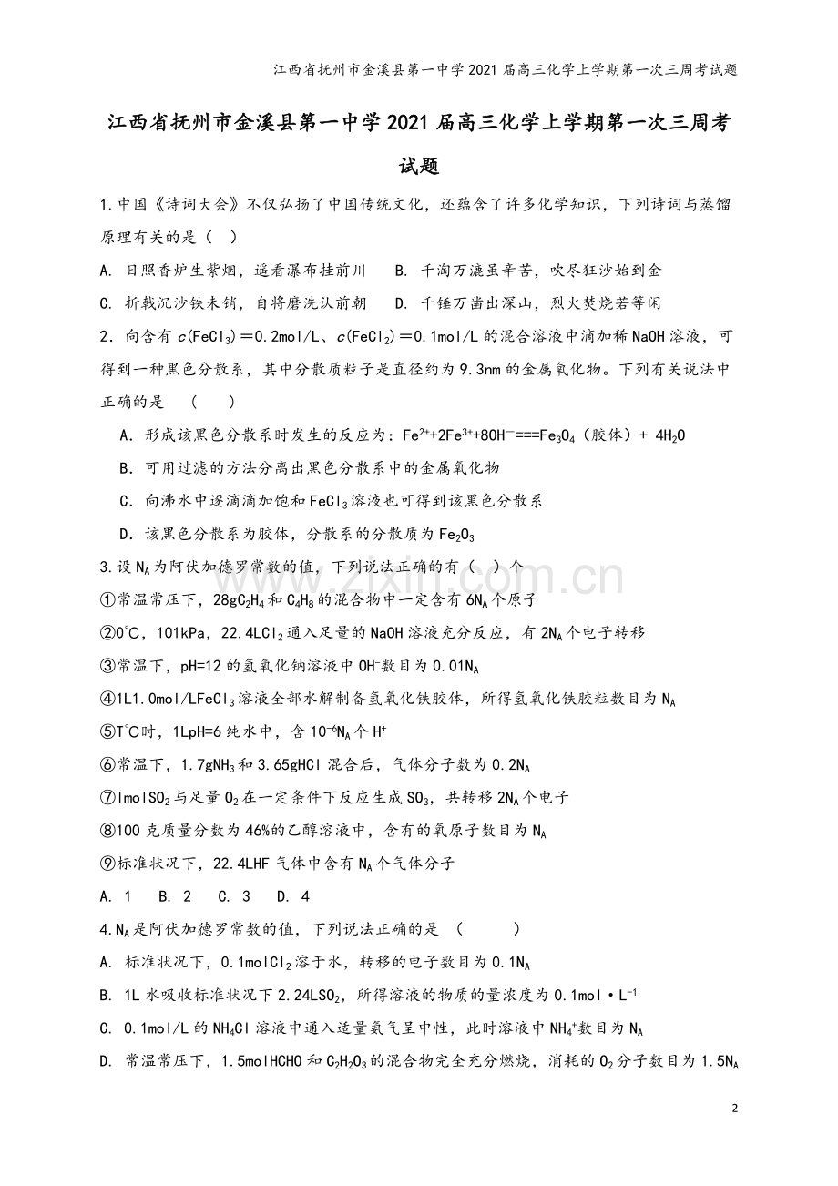 江西省抚州市金溪县第一中学2021届高三化学上学期第一次三周考试题.doc_第2页