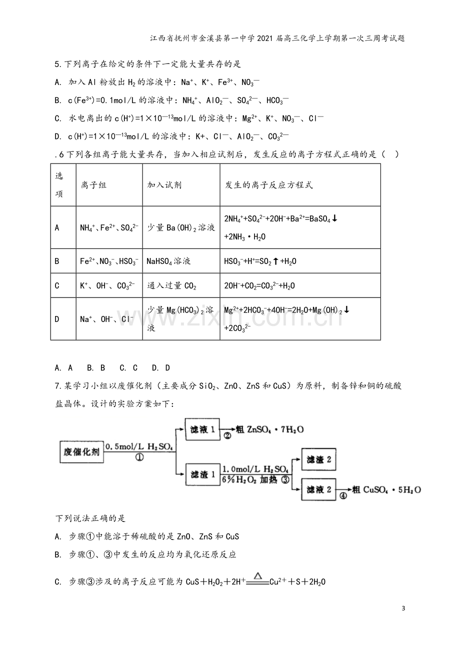 江西省抚州市金溪县第一中学2021届高三化学上学期第一次三周考试题.doc_第3页