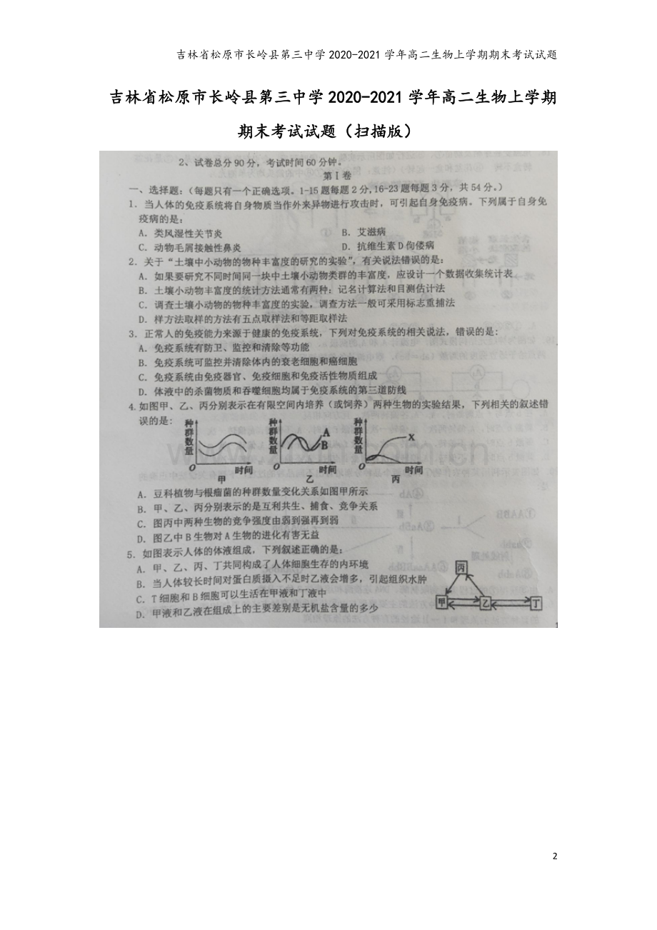 吉林省松原市长岭县第三中学2020-2021学年高二生物上学期期末考试试题.doc_第2页