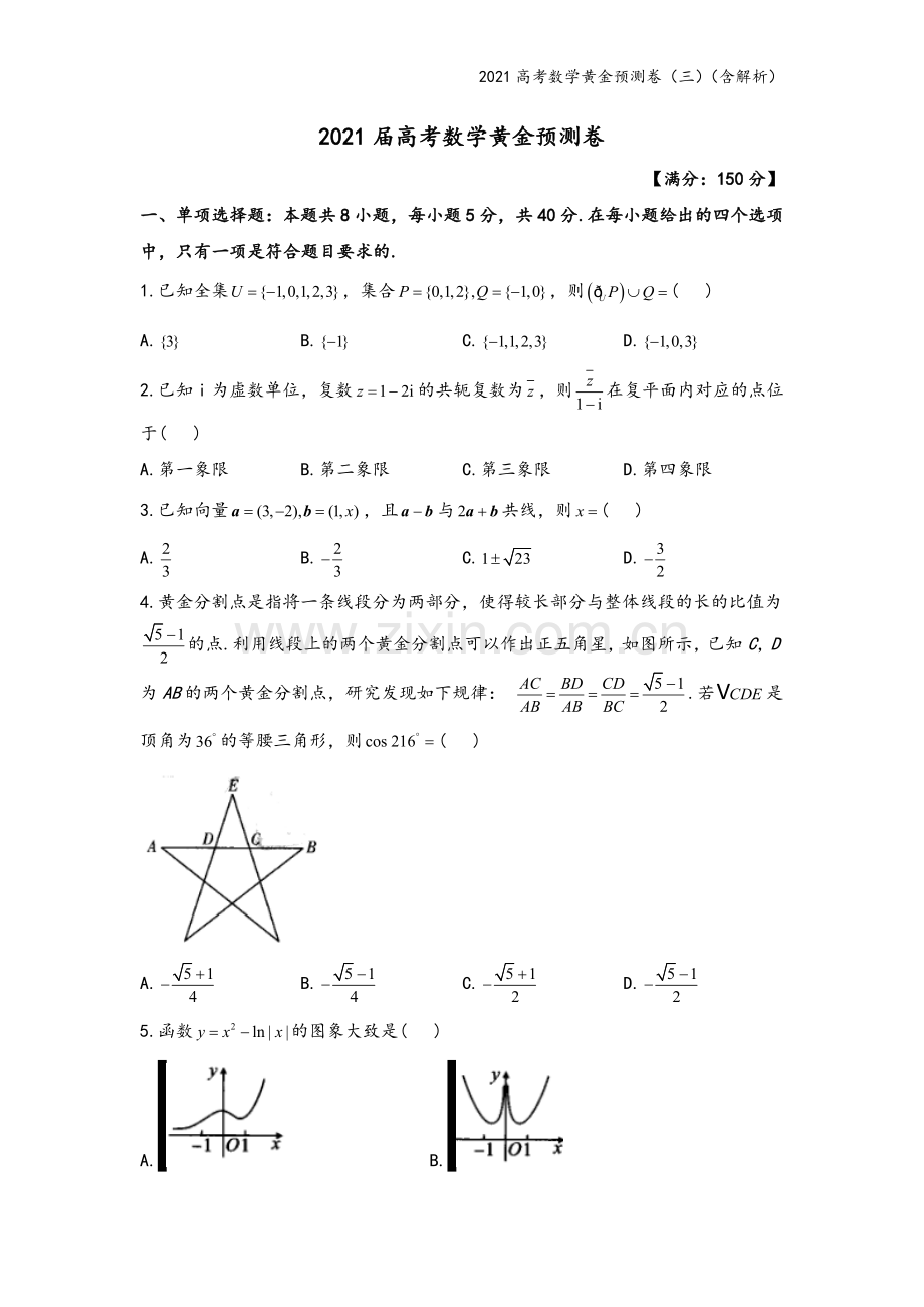 2021高考数学黄金预测卷(三)(含解析).doc_第2页