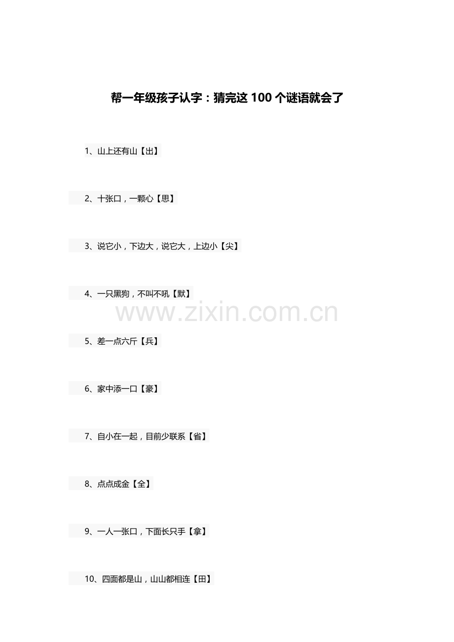 帮一年级孩子认字.doc_第1页