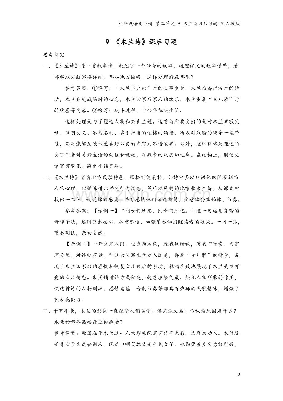 七年级语文下册-第二单元-9-木兰诗课后习题-新人教版.doc_第2页