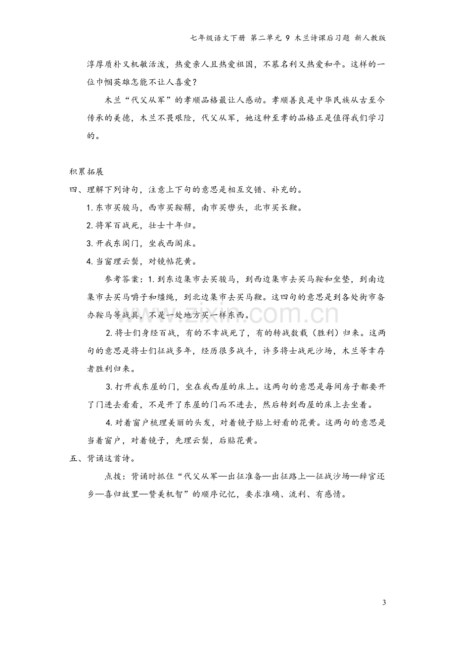 七年级语文下册-第二单元-9-木兰诗课后习题-新人教版.doc_第3页