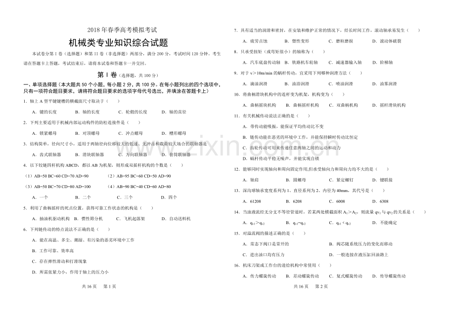 2018机械类专业知识一模试题.doc_第1页