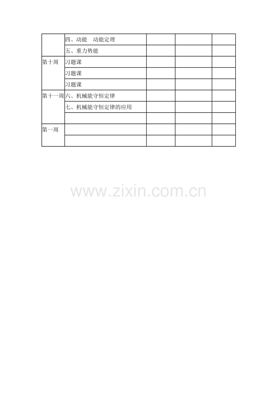 高一物理下学期教学计划.doc_第3页