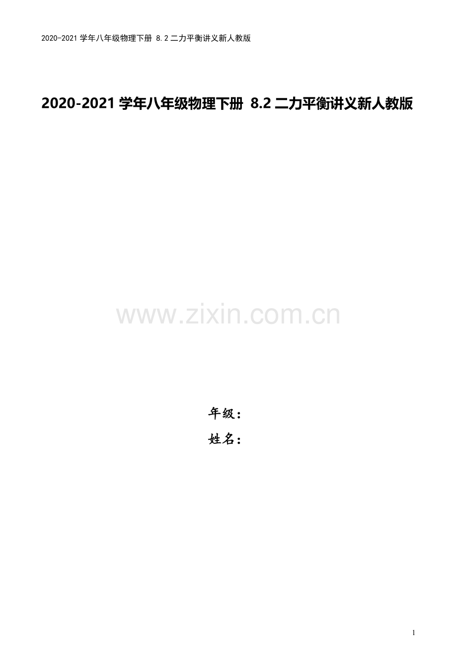 2020-2021学年八年级物理下册-8.2二力平衡讲义新人教版.docx_第1页