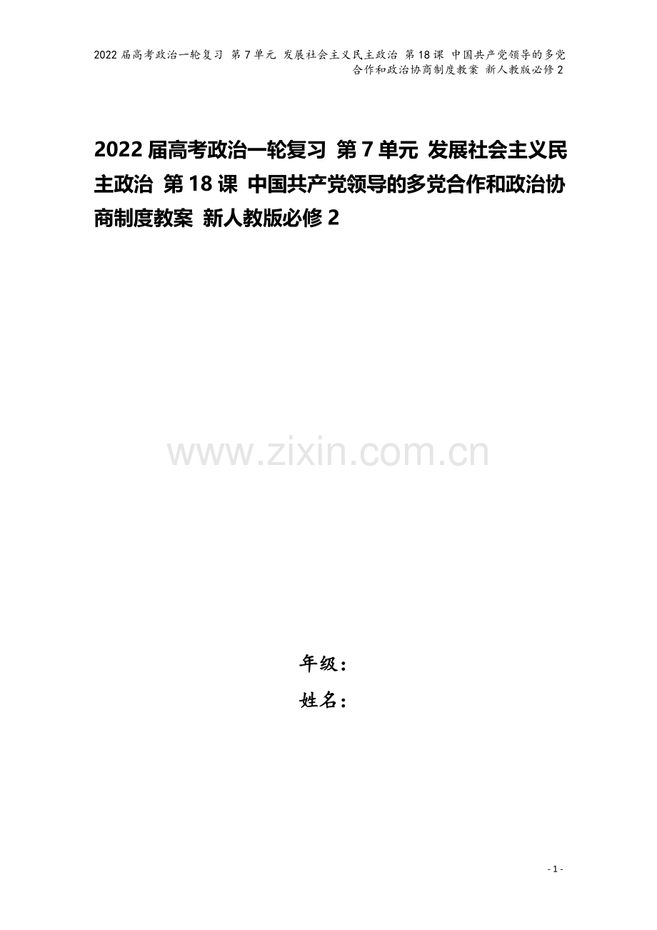 2022届高考政治一轮复习-第7单元-发展社会主义民主政治-第18课-中国领导的多合作和政治协商制度.doc_第1页