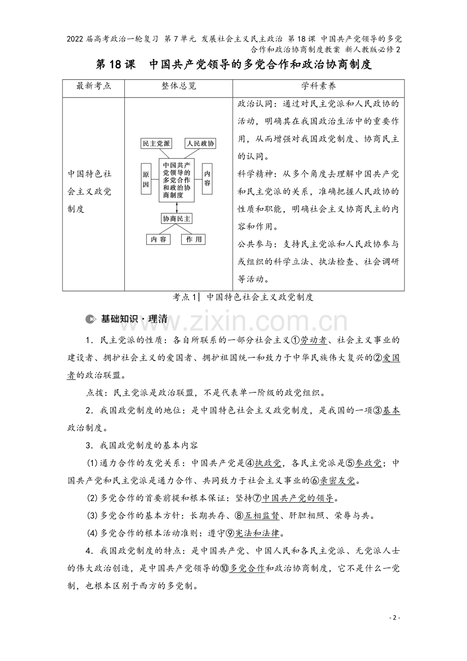 2022届高考政治一轮复习-第7单元-发展社会主义民主政治-第18课-中国领导的多合作和政治协商制度.doc_第2页