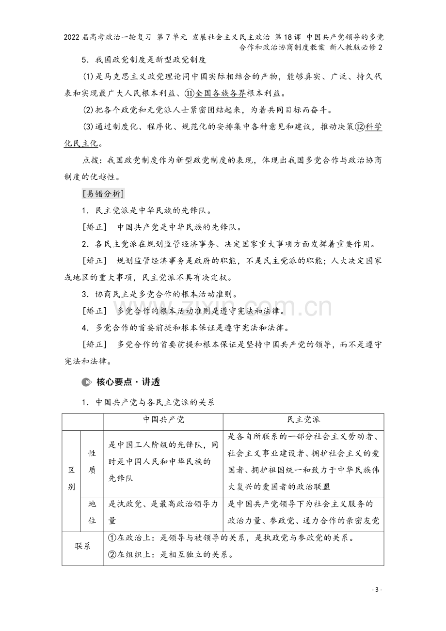 2022届高考政治一轮复习-第7单元-发展社会主义民主政治-第18课-中国领导的多合作和政治协商制度.doc_第3页