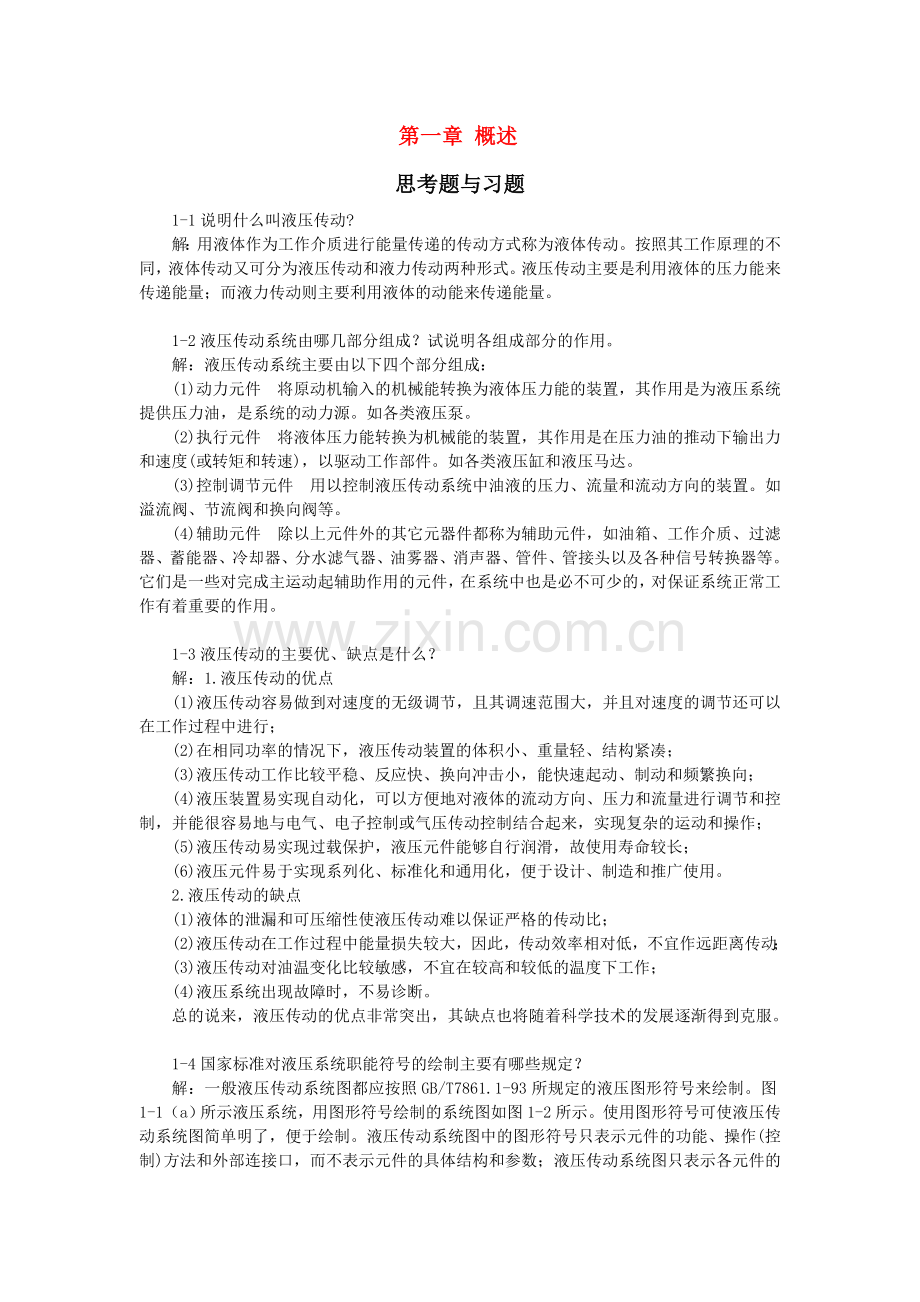 液压与气压传动技术习题答案.doc_第1页