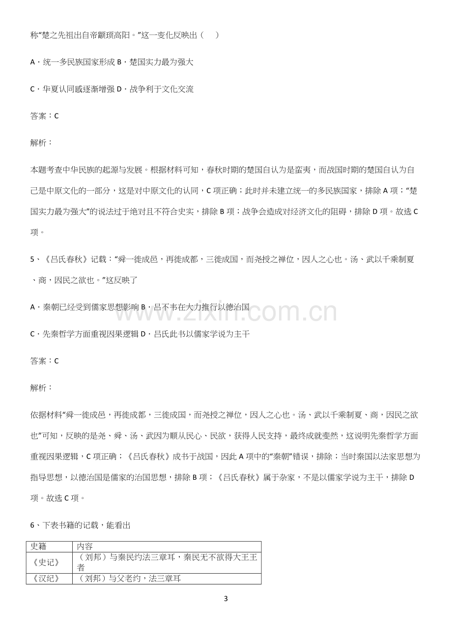 2023人教版带答案高中历史上第一单元从中华文明起源到秦汉统一多民族封建国家的建立与巩固名师选题.docx_第3页