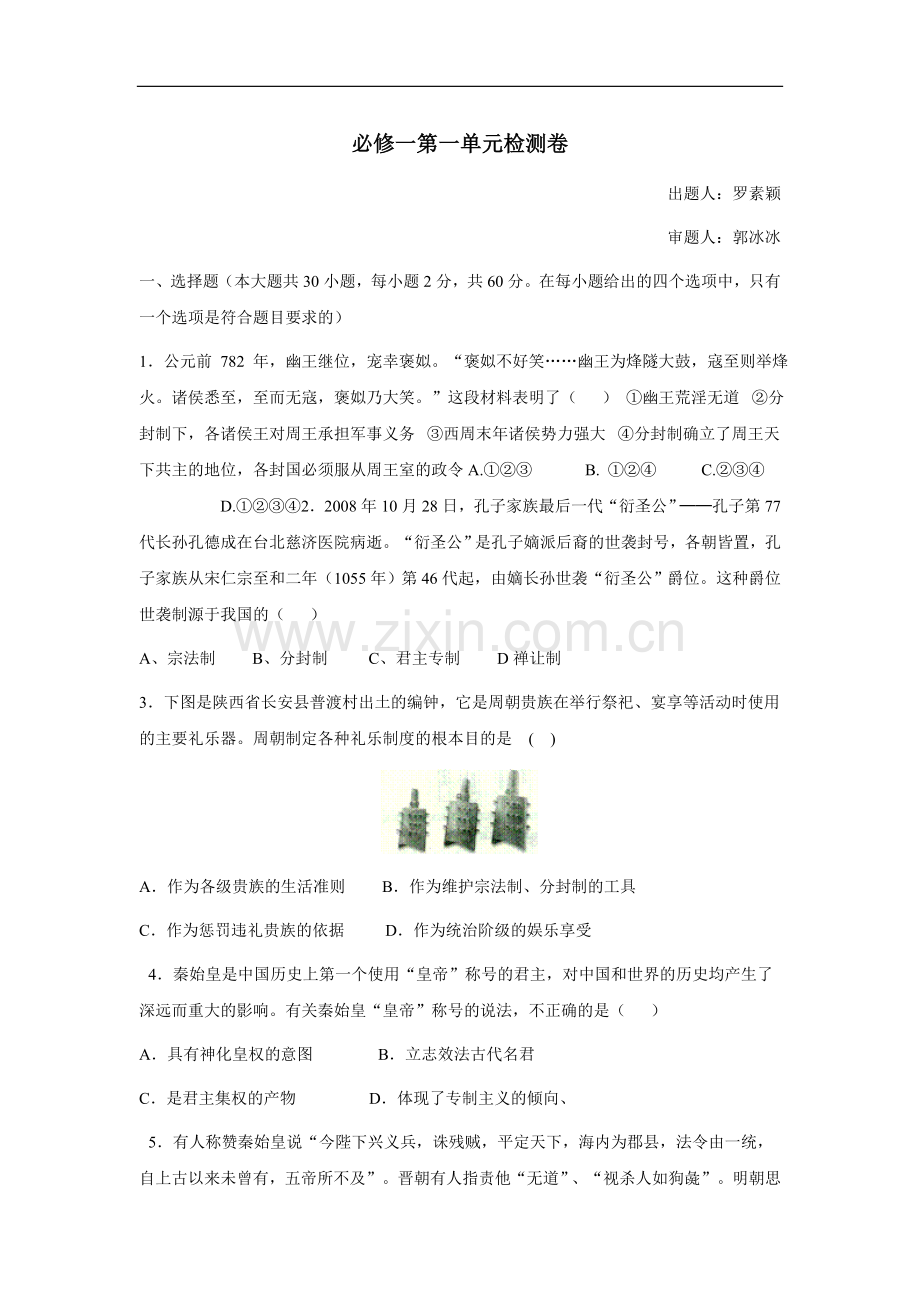 人教版高中历史必修一第一单元测试卷.doc_第1页