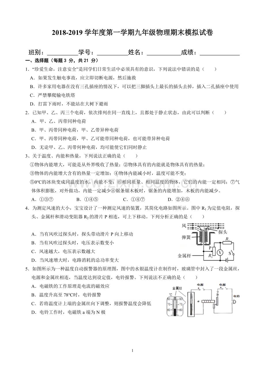 2018-2019学年度第一学期九年级物理期末模拟试卷.doc_第1页