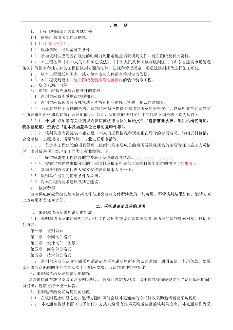 建行竞争性谈判邀请函.doc_第3页