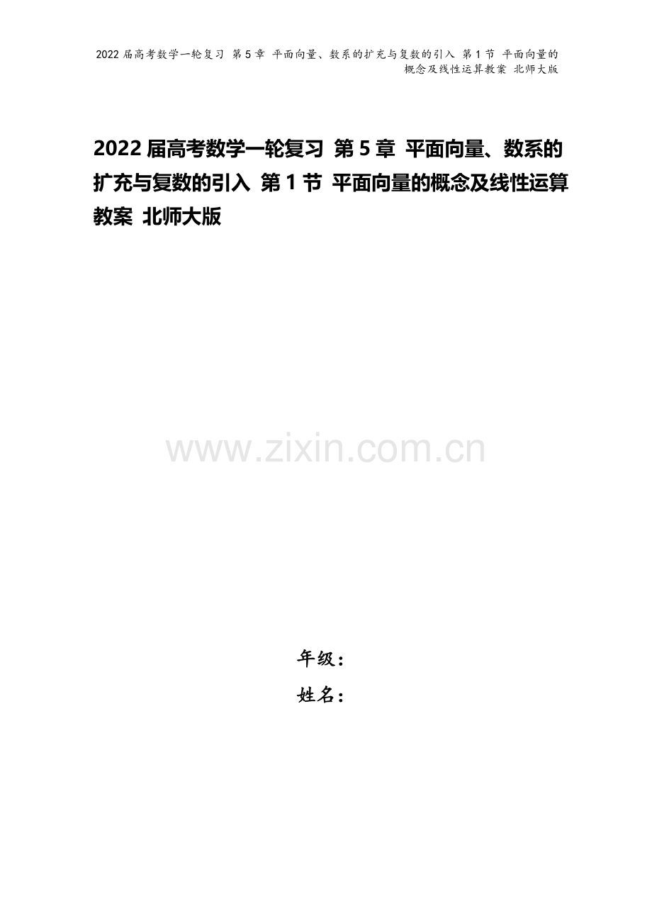 2022届高考数学一轮复习-第5章-平面向量、数系的扩充与复数的引入-第1节-平面向量的概念及线性运.doc_第1页