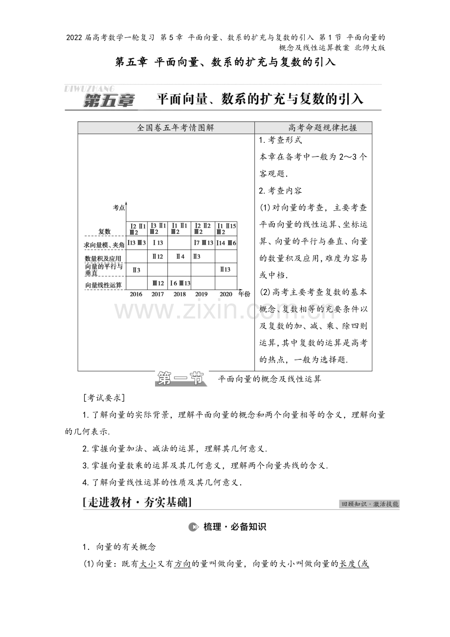 2022届高考数学一轮复习-第5章-平面向量、数系的扩充与复数的引入-第1节-平面向量的概念及线性运.doc_第2页