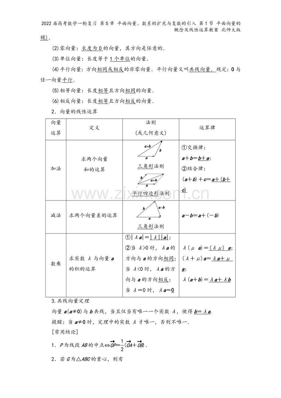 2022届高考数学一轮复习-第5章-平面向量、数系的扩充与复数的引入-第1节-平面向量的概念及线性运.doc_第3页