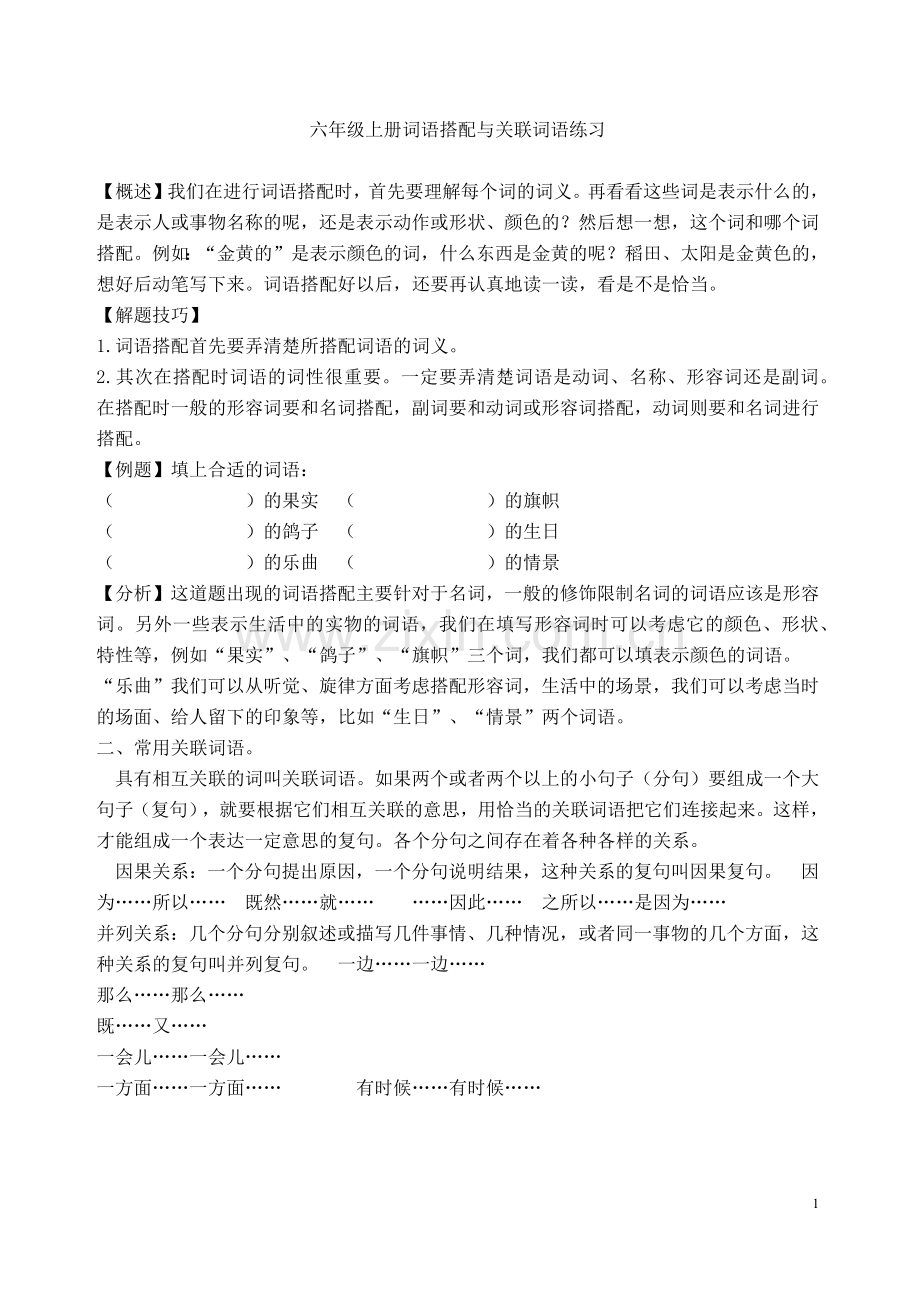 六年级上册词语搭配与关联词语练习.doc_第1页