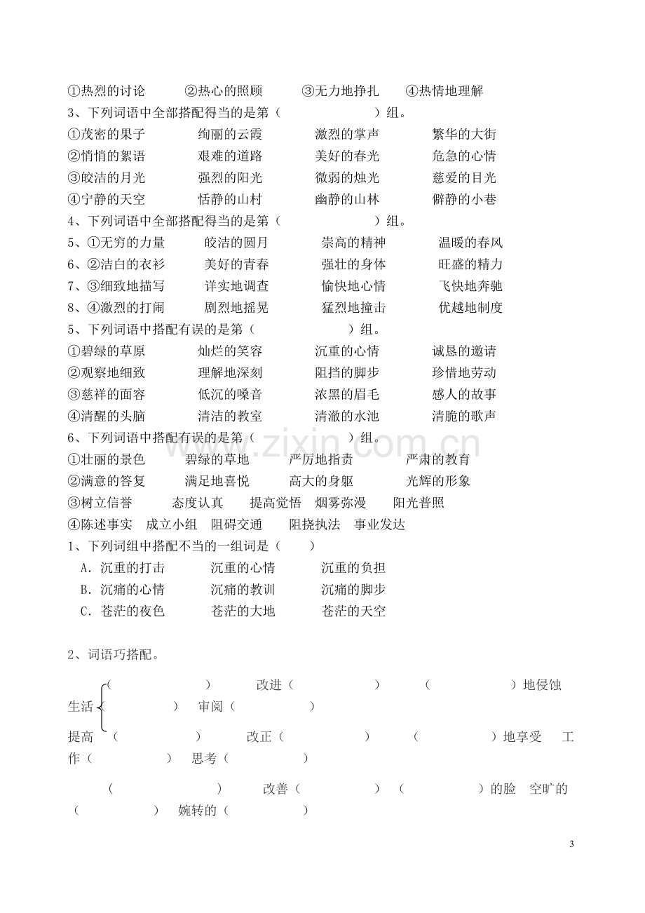 六年级上册词语搭配与关联词语练习.doc_第3页