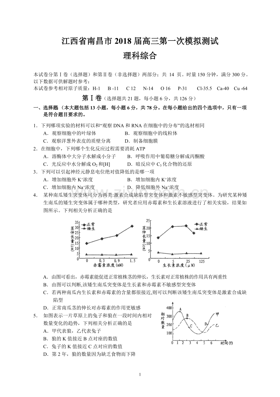 江西省南昌市2018届高三第一次模拟测试(理综)-(2).doc_第1页