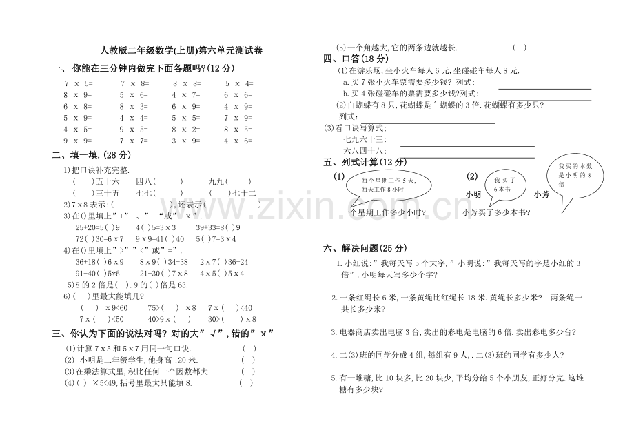 人教版二年级数学上册第六单元测试卷.doc_第1页