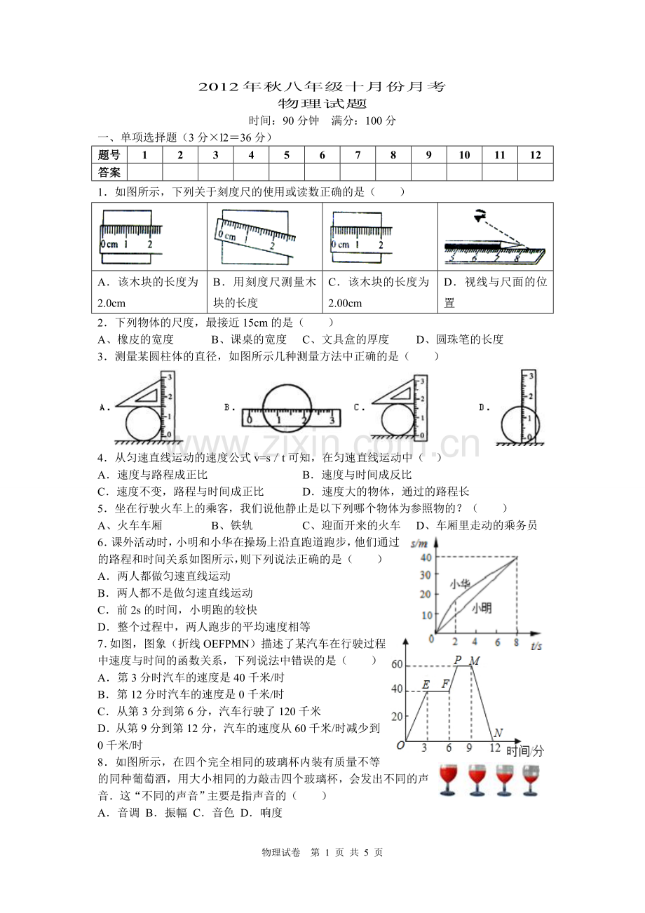 第一章机械运动第二章声现象试卷(有答案).doc_第1页