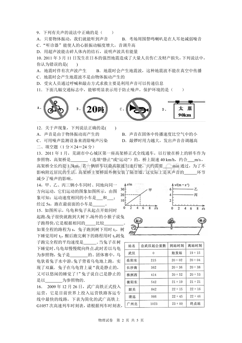 第一章机械运动第二章声现象试卷(有答案).doc_第2页