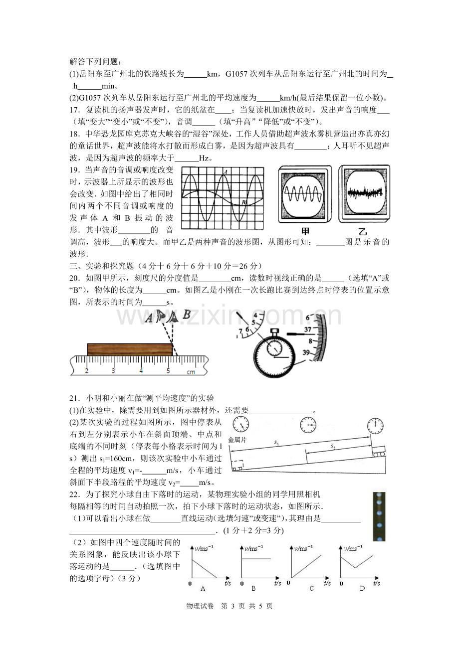 第一章机械运动第二章声现象试卷(有答案).doc_第3页