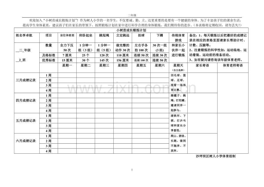 二年级体育家庭作业.doc_第1页