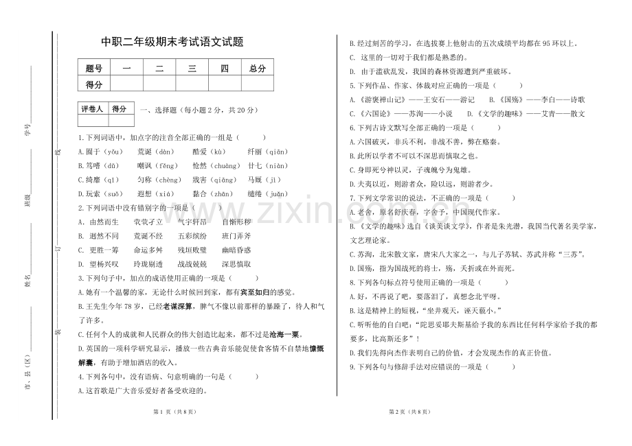 中职二年级期末考试语文试题.doc_第1页