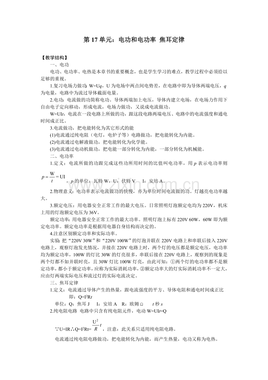 第17单元：电功和电功率焦耳定律教案.doc_第1页