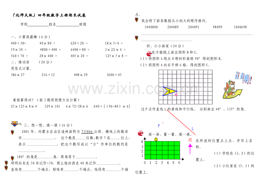 (北师大版)四年级数学上册期末试卷.doc_第1页