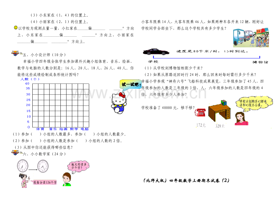 (北师大版)四年级数学上册期末试卷.doc_第2页