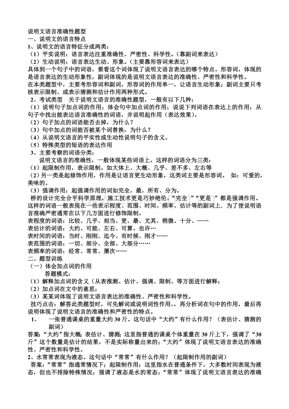 说明文语言准确性题型.doc_第1页