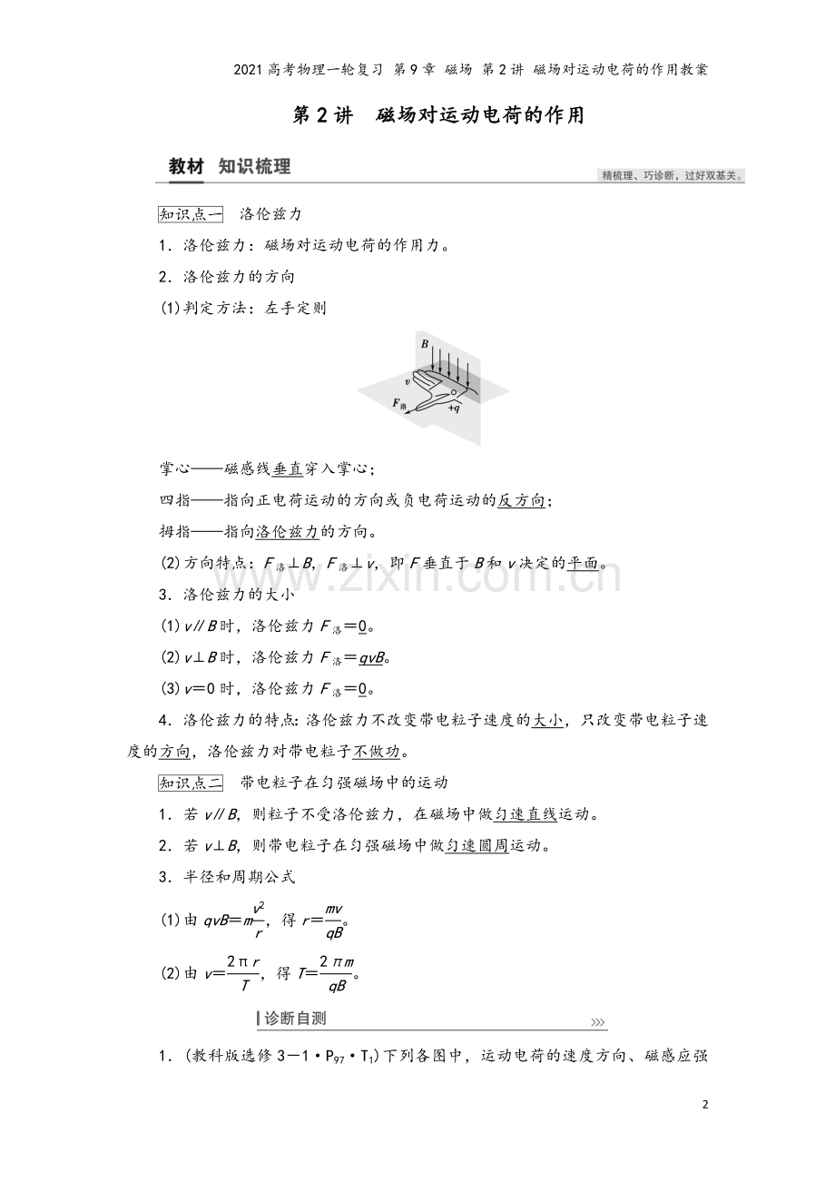 2021高考物理一轮复习-第9章-磁场-第2讲-磁场对运动电荷的作用教案.doc_第2页